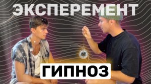 ПРОВЕРИЛ ГИПНОЗ НА ДРУГЕ? ЭКСПЕРИМЕНТ