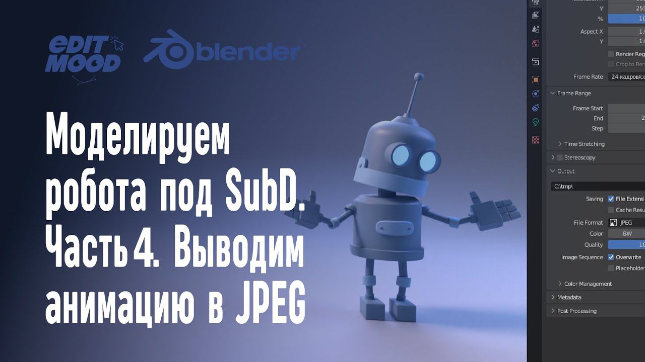 Моделирование робота под SubD | Часть 4. Вывод анимации | Сборка секвенции изображений в видео