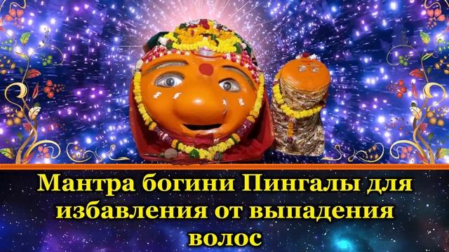Мантра богини Пингалы для избавления от выпадения волос смотреть онлайн