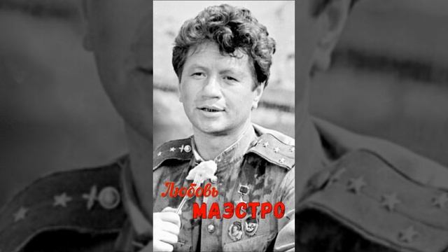 Большая любовь,трагическая судьба знаменитого актёра, режиссера Леонида Быкова ! смотреть онлайн