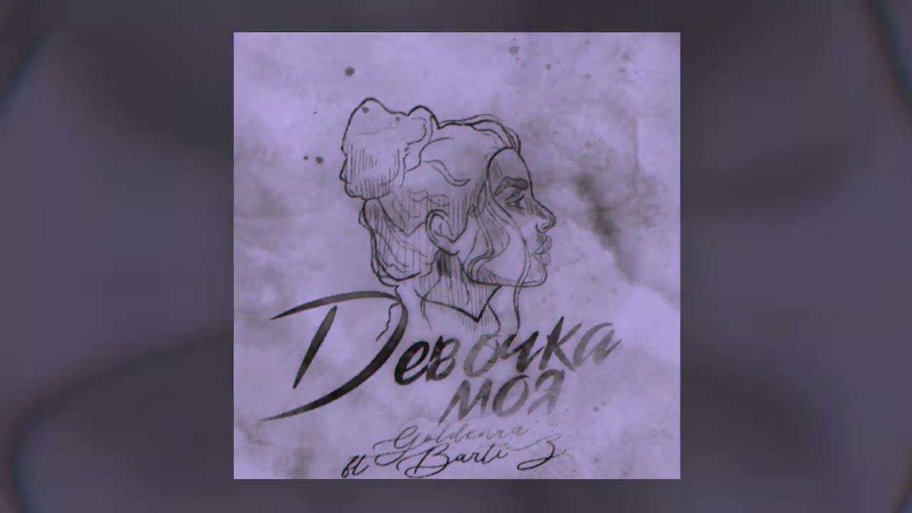 GOLDENRA, BartiZ - Девочка моя смотреть онлайн