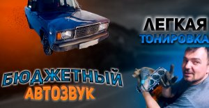 Бюджетный автозвук в ВАЗ 2107. Подиумы в двери.