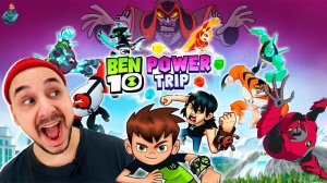 ТОП РОБ 10! ПРОХОЖДЕНИЕ BEN 10: POWER TRIP! МОЩНОЕ ПРИКЛЮЧЕНИЕ НАЧИНАЕТСЯ!