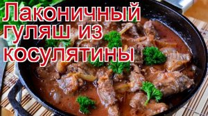 Рецепты из косули - как приготовить косулю пошаговый рецепт - Лаконичный гуляш из косулятины