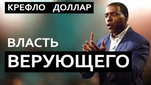 Власть Верующего - Крефло Доллар｜Часть 1⧸2