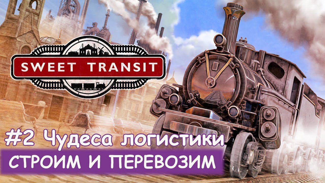 Sweet Transit - #2 Чудеса логистики смотреть онлайн