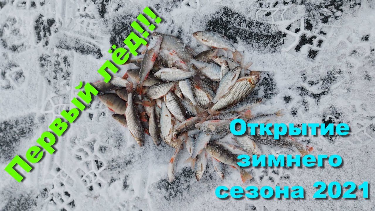 Первый лёд!!! Открытие зимнего сезона 2021. Зимняя рыбалка смотреть онлайн