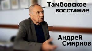 Тамбовское восстание 1920-1921.  Андрей Смирнов, 2017