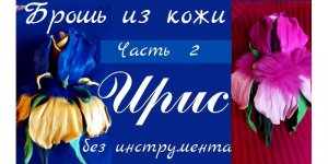 Мастер класс. Цветок из кожи Ирис. Часть 2.mp4