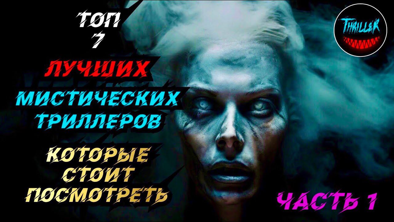 ТОП МИСТИЧЕСКИХ ТРИЛЛЕРОВ | Топ триллеров с непредсказуемой развязкой смотреть онлайн