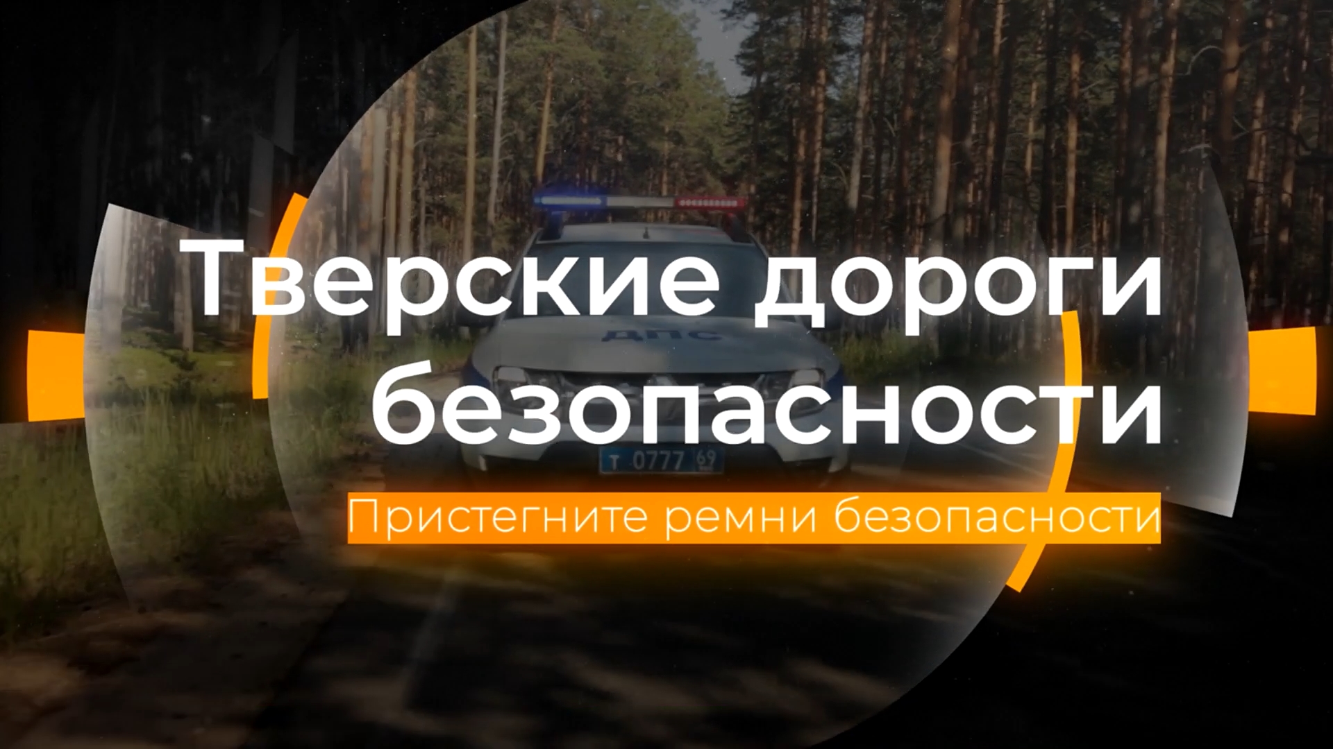 Пристегните ремни безопасности: Тверские дороги безопасности от 11.08.2023 смотреть онлайн