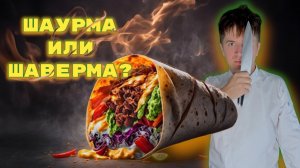 ШАУРМА ИЛИ ШАВЕРМА|КАК ПРАВИЛЬНО???