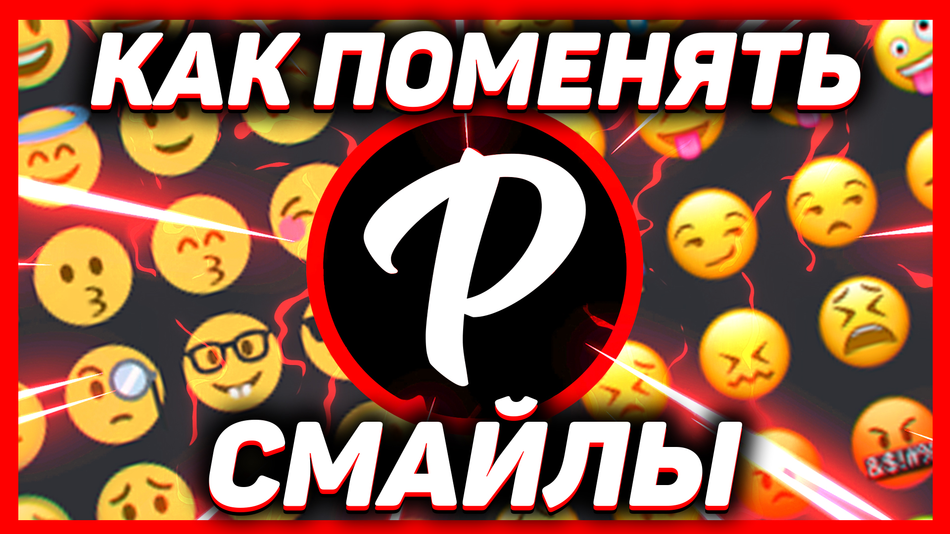 КАК ИЗМЕНИТЬ ЭМОДЖИ? КАК ПОМЕНЯТЬ СМАЙЛЫ В ДИСКОРД// EmojiReplace смотреть онлайн