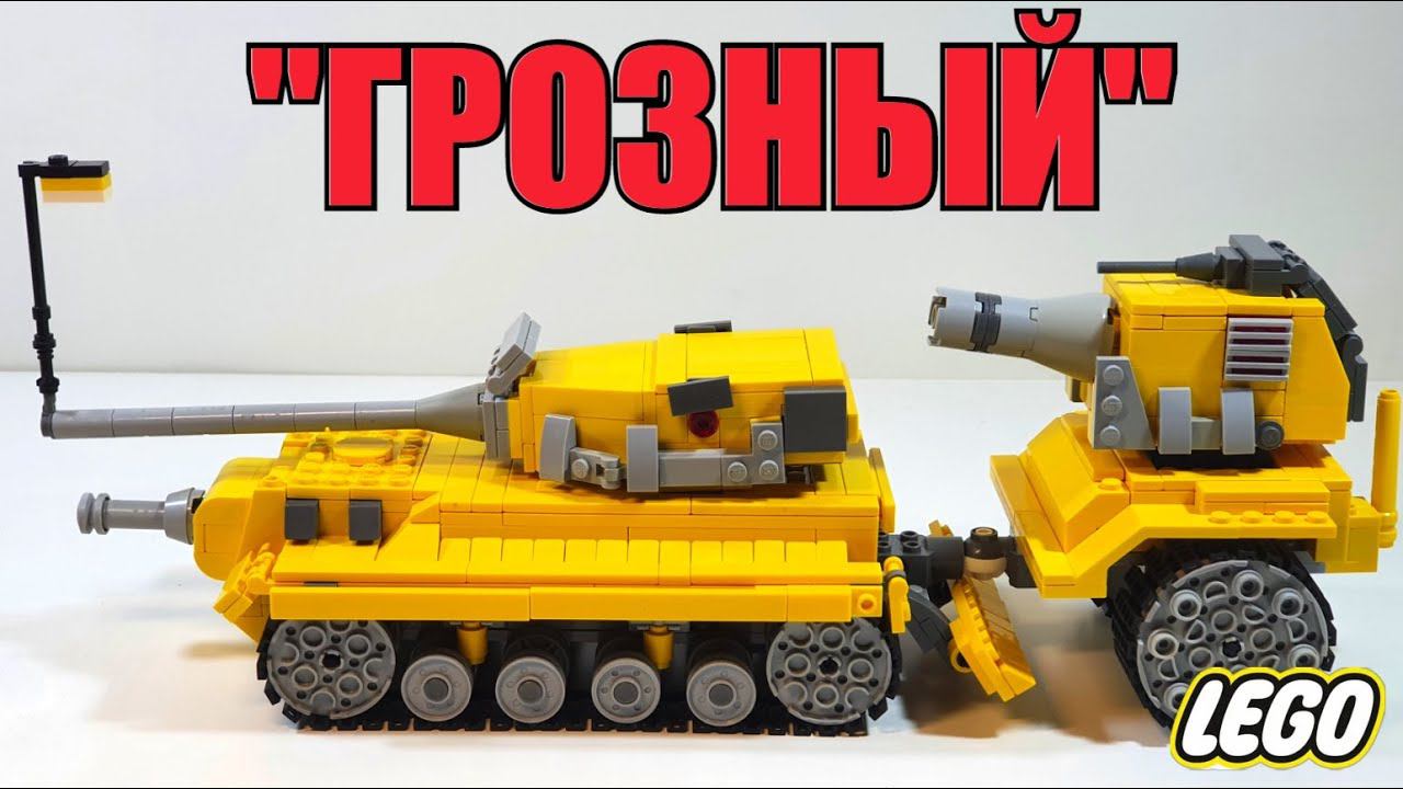 LEGO Стальной монстр "ГРОЗНЫЙ" .ЛЕГО самоделка смотреть онлайн