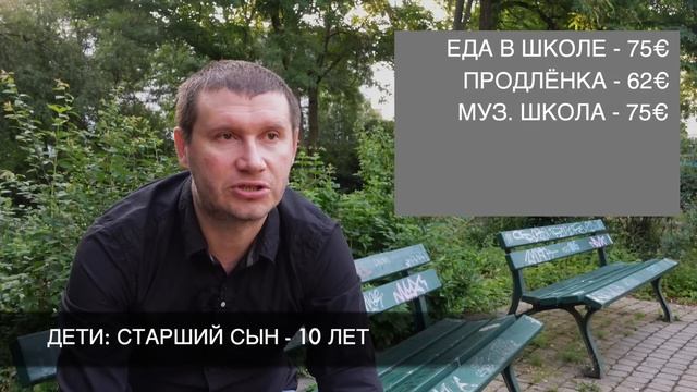 ПОСЧИТАЛ РАСХОДЫ НА МЕСЯЦ. СЕМЬЯ 4 ЧЕЛОВЕКА. ЛЕЙПЦИГ. ГЕРМАНИЯ смотреть онлайн