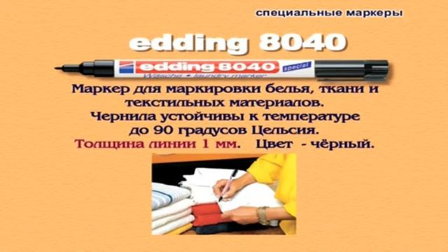 Маркер для постельного белья Edding смотреть онлайн