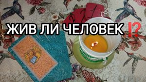 ПРОПАЛ ЧЕЛОВЕК _ ЧТО С НИМ❓ жив ли человек❓🔮🧿
