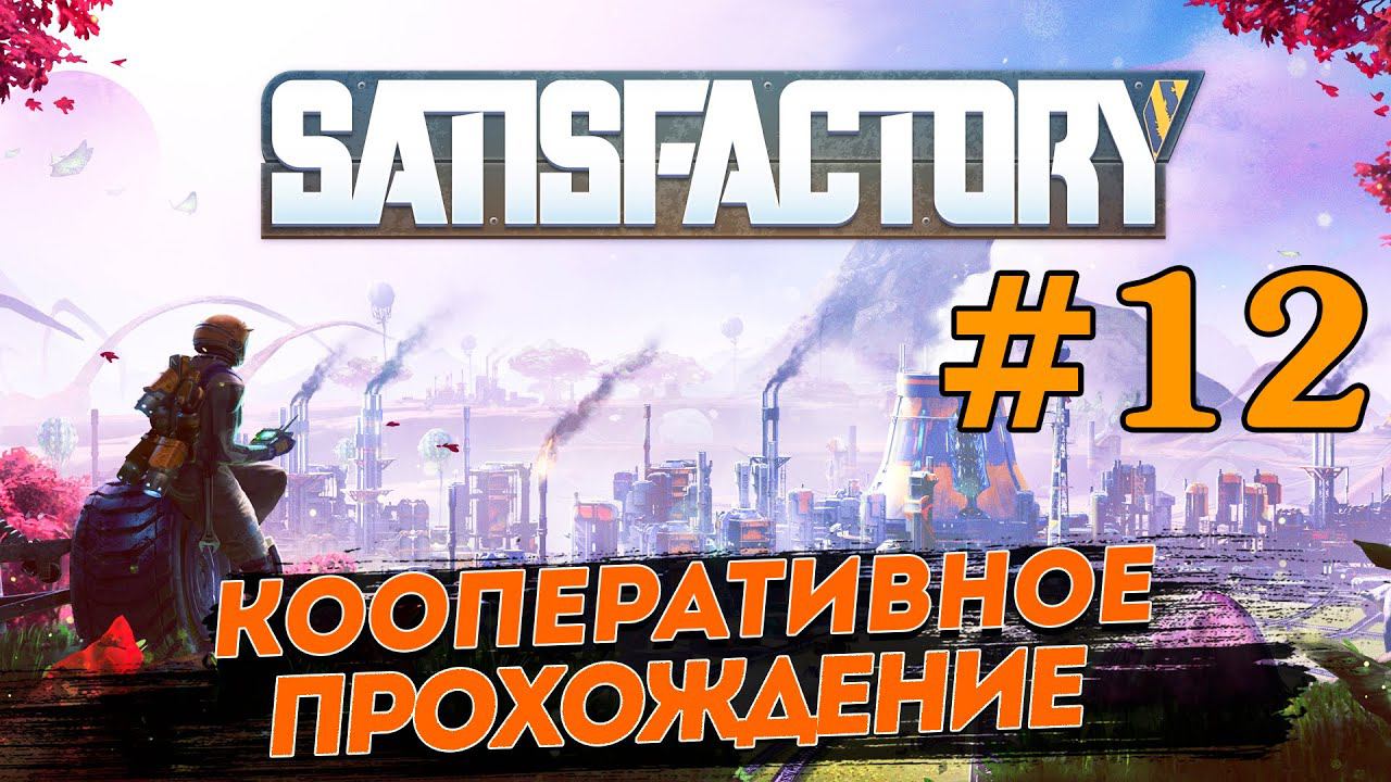 SATISFACTORY # 12 ✦ПРОХОЖДЕНИЕ В КООПЕ✦ смотреть онлайн