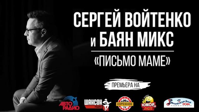 Письмецо маме - Сергей Войтенко и Баян Микс (Письмо маме) смотреть онлайн