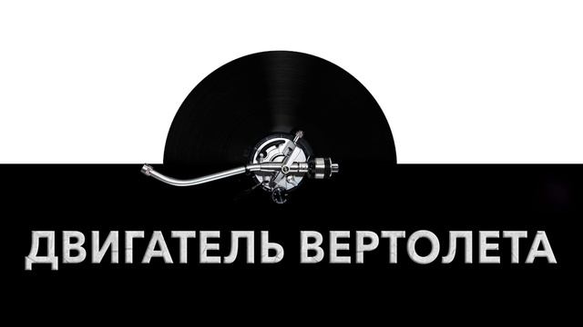 Двигатель вертолета ? - звук двигателя вертолета и шум движка вертолета ⚙️ смотреть онлайн