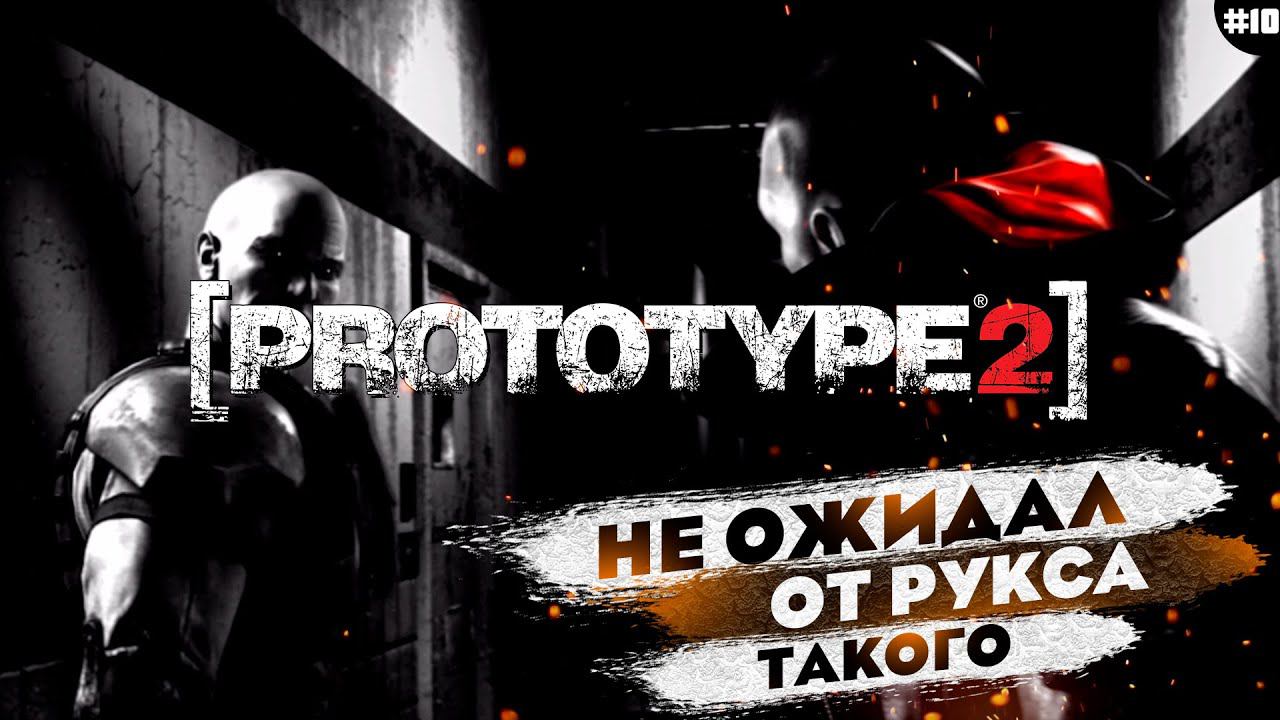 РУКС УДИВЛЯЕТ | ПРОХОЖДЕНИЕ | Prototype 2 Часть 10 смотреть онлайн