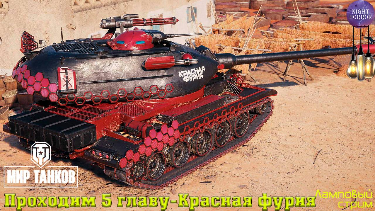 Проходим 5 главу - Красная фурия ✯ Cтрим ✯ Работает заказ танков, музыки ✯ Мир танков смотреть онлайн