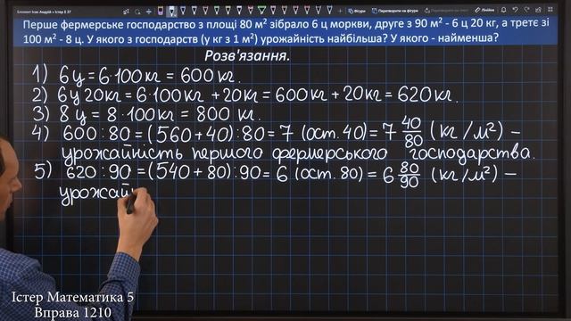 Істер Вправа 1210. Математика 5 клас смотреть онлайн
