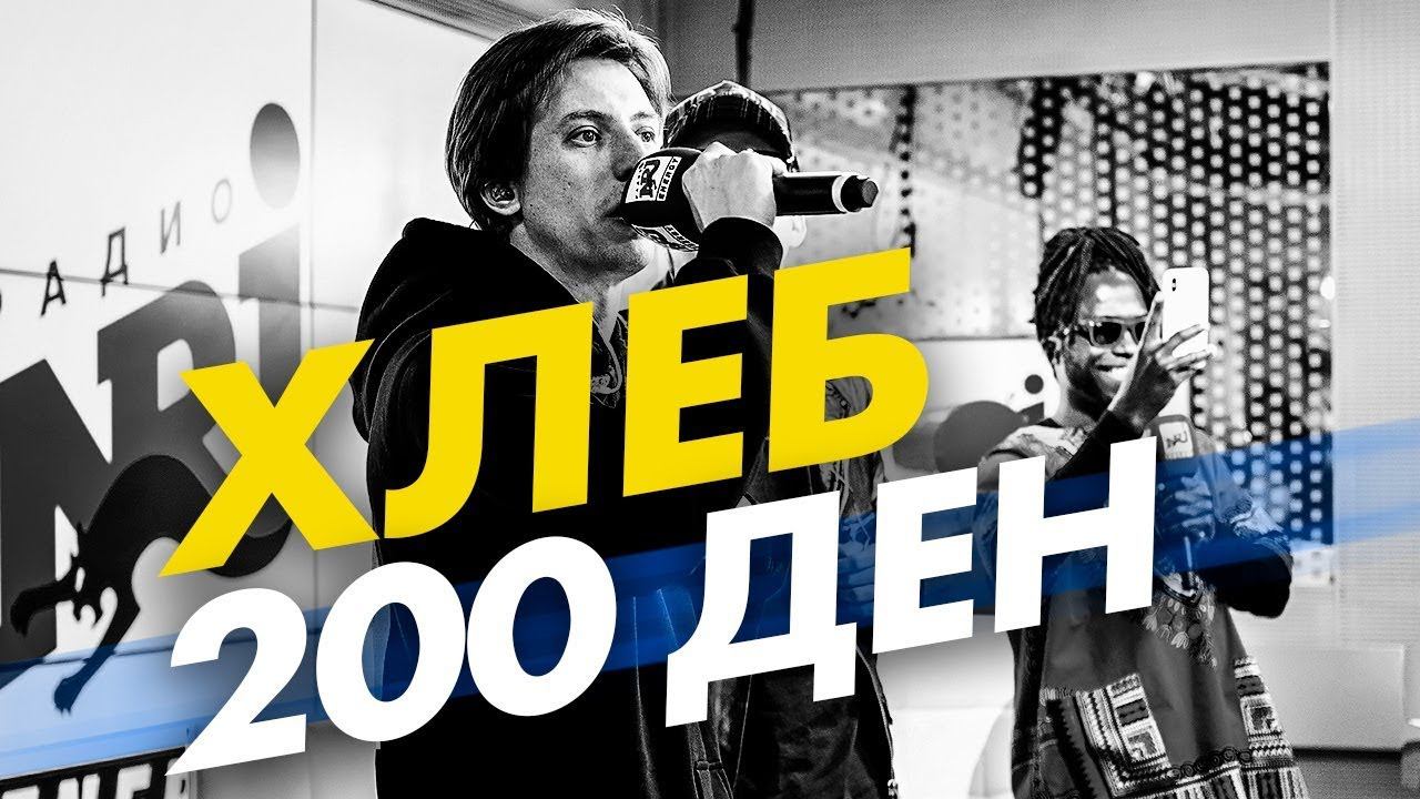 Хлеб - 200 ден на Радио ENERGY! смотреть онлайн
