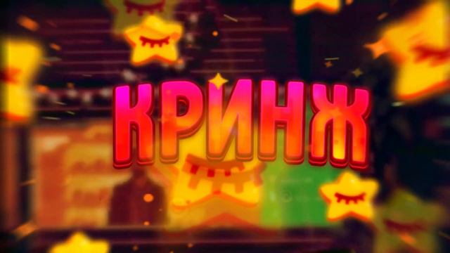 У КРИНЖА НОВОЕ ВИДЕО,БЕГОМ СМАТРЕТЬ!!! смотреть онлайн