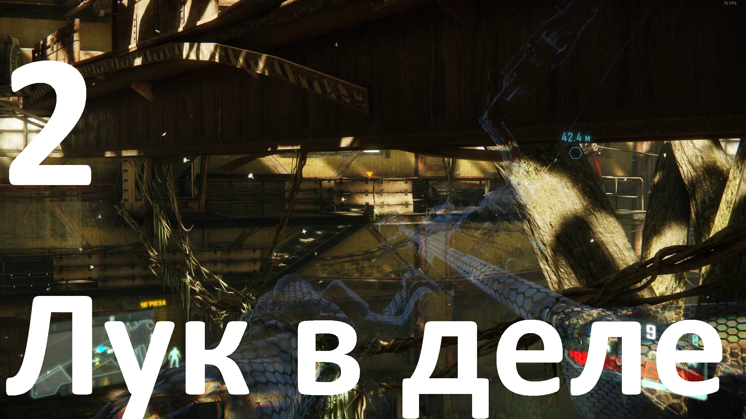 Прохождение Crysis 3 Remastered №2 -Лук в деле