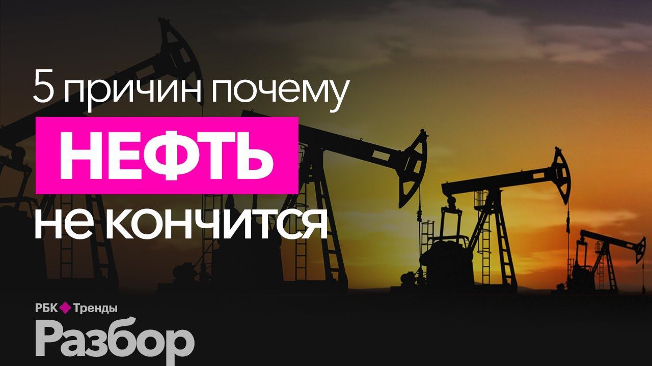 Происхождение нефти до сих пор не установлено. Когда закончится нефть? И закончится ли вообще? смотреть онлайн