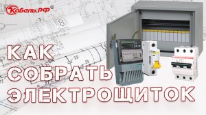 Как собрать электрощиток?