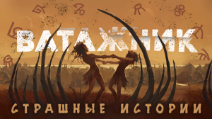 Страшные Истории «Ватажник». Страшные Истории на Ночь