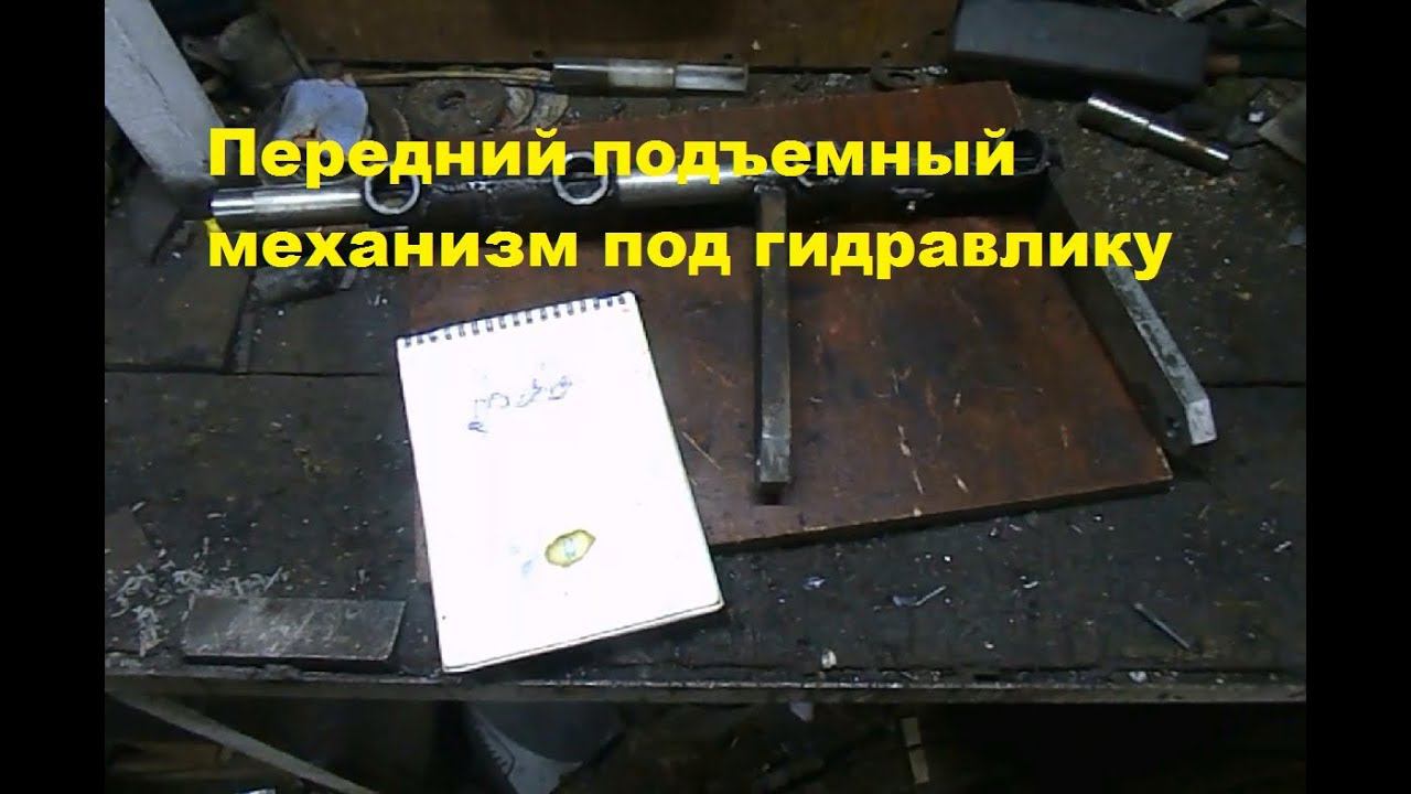 Передний подъемный механизм под гидравлику #165 смотреть онлайн