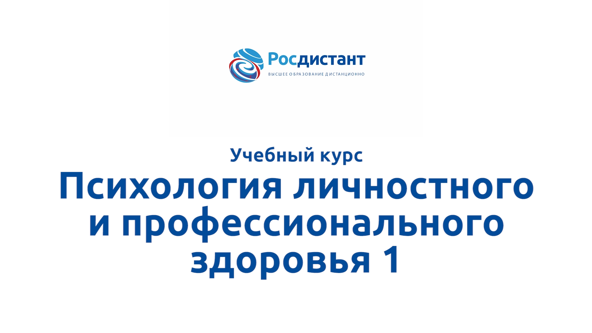 Психология личностного и профессионального здоровья 1