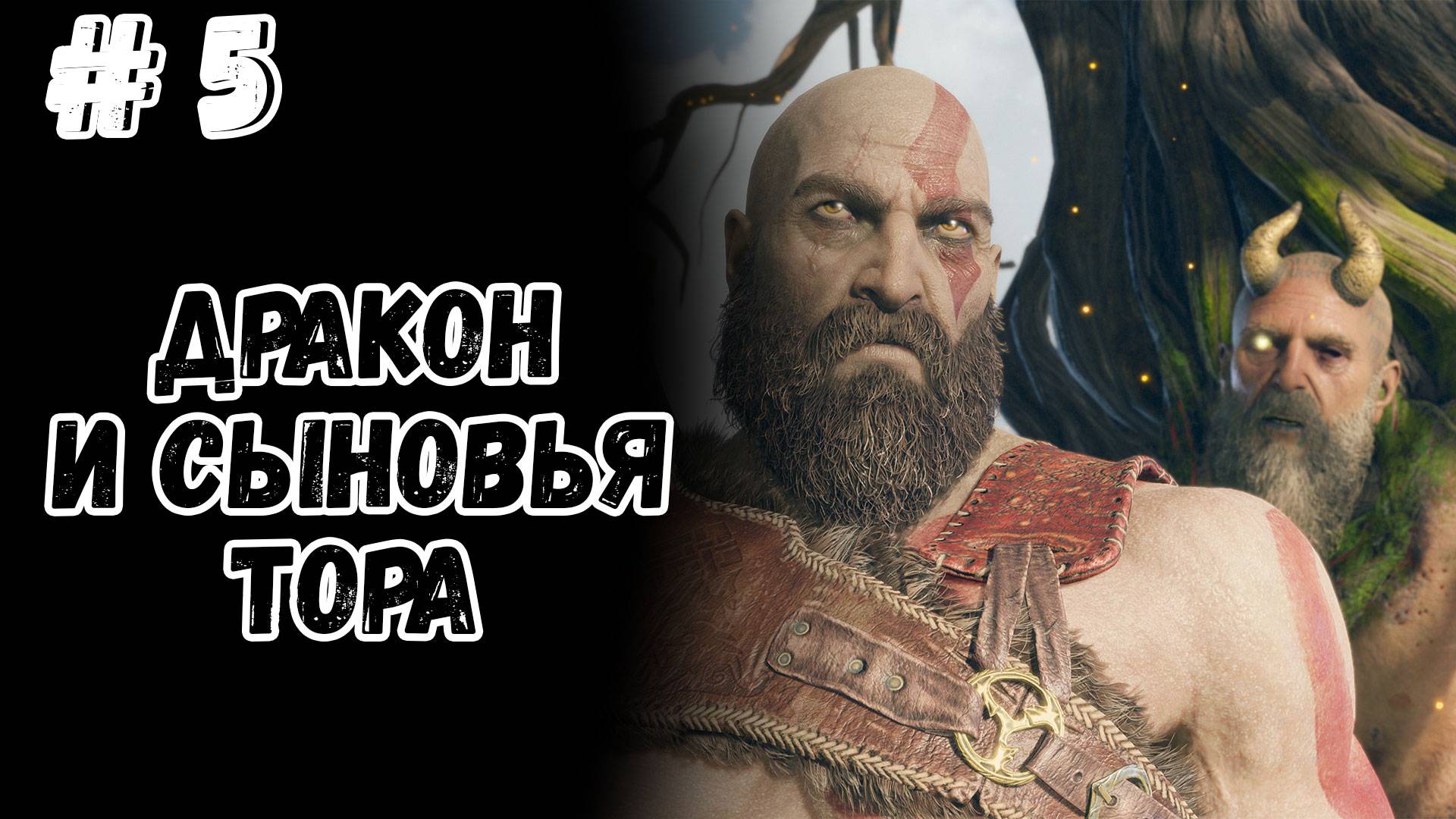 God Of War 2018 #5 ► СЫНОВЬЯ ТОРА И ДРАКОН