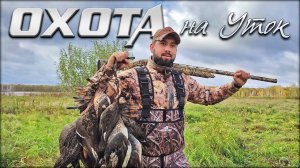 Незабываемая охота на уток | Моя лучшая охота в сезоне 2021