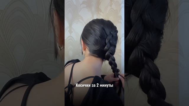 Косички за 2 минут #косички #прическа #локоны #прическа #укладка смотреть онлайн