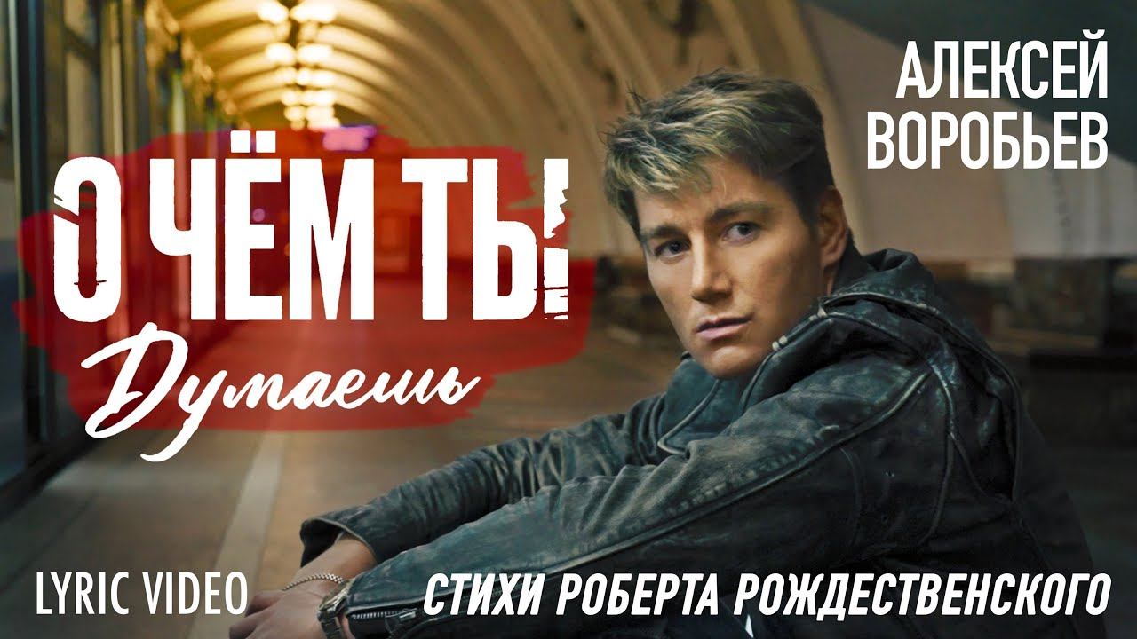 Алексей Воробьев - О чём ты думаешь (Lyric Video) смотреть онлайн