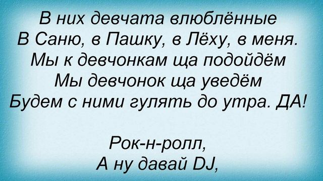 Слова песни Корни - Девчонки рокеры и один ди-джей смотреть онлайн