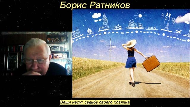 Борис Ратников - Вещи несут судьбу своего хозяина. смотреть онлайн