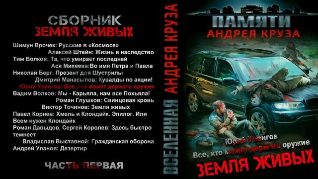 Юрий Уленгов. Все, кто может держать оружие. Рассказ. Фантастика, зомбиапокалипсис. смотреть онлайн