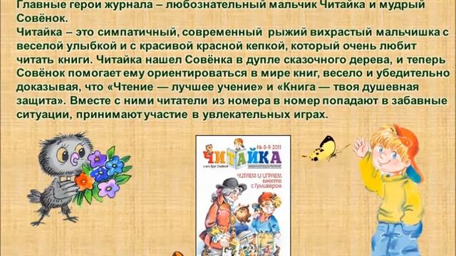 Путешествие по журналу "Читайка" смотреть онлайн