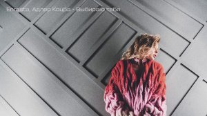 Enrasta, Адлер Коцба - Выбираю тебя