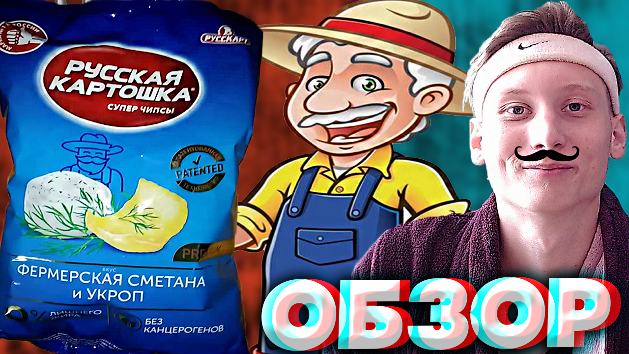 УКРОП С ФЕРМЕРСКОЙ СМЕТАНОЙ | НОВЫЙ ДИЗАЙН РУССКОЙ КАРТОШКИ | СУПЕР КАРТОФЕЛЬНЫЕ ЧИПСЫ | ОБЗОР смотреть онлайн