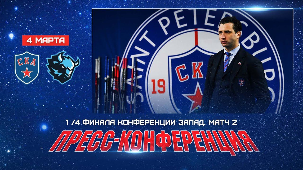 СКА - Динамо Минск. Послематчевая пресс-конференция смотреть онлайн