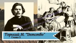 Горький М. Детство Глава 5