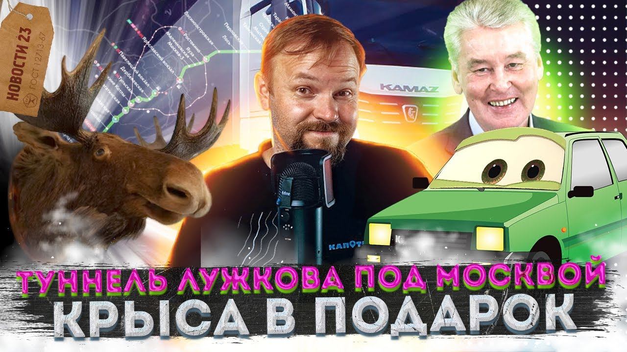 Собянина в МЭРЫ | Понауехавшие и КАМАЗ беспилотник смотреть онлайн