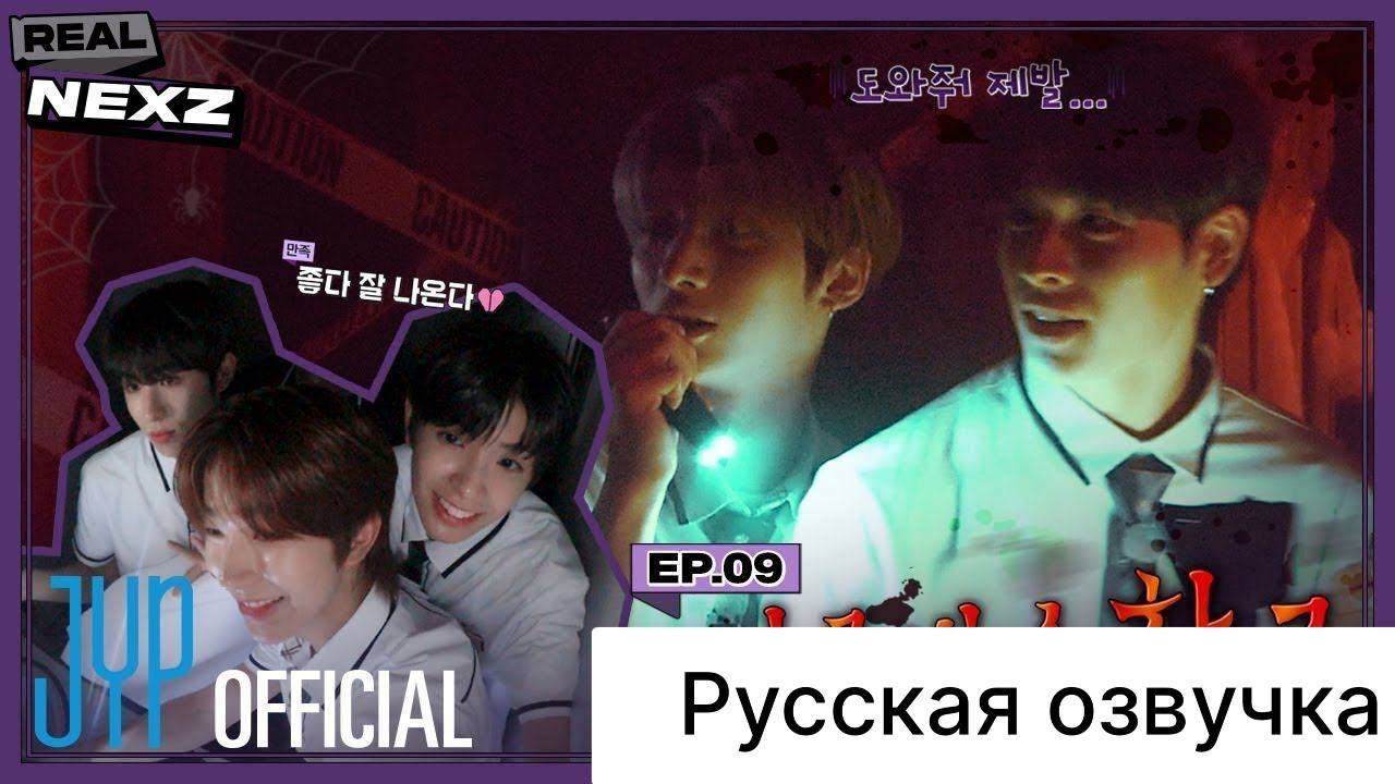 РУССКАЯ ОЗВУЧКА - NEXZ - [REAL NEXZ] EP.09 - ПРОКЛЯТАЯ ШКОЛА #2 смотреть онлайн