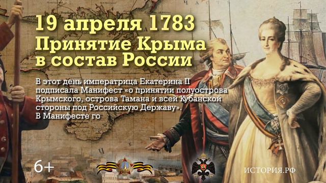Принятие Крыма в состав России 19 апреля 1783 года смотреть онлайн